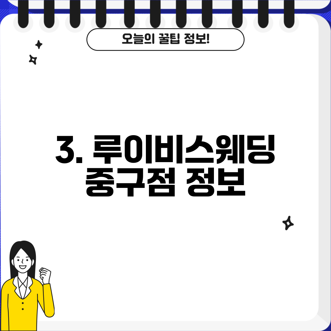 3. 루이비스웨딩 중구점 정보