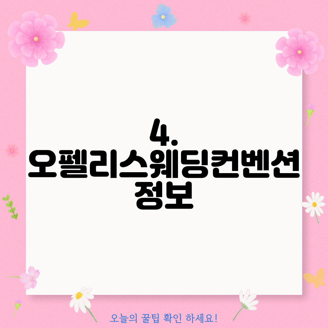4. 오펠리스웨딩컨벤션 정보