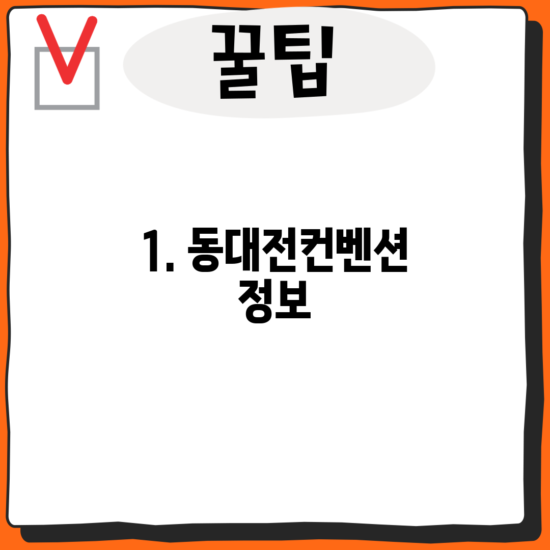 1. 동대전컨벤션 정보
