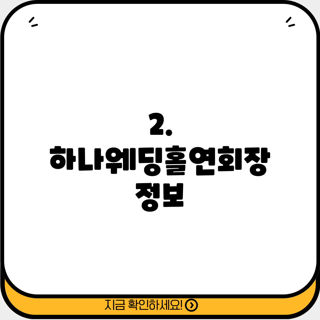 2. 하나웨딩홀연회장 정보