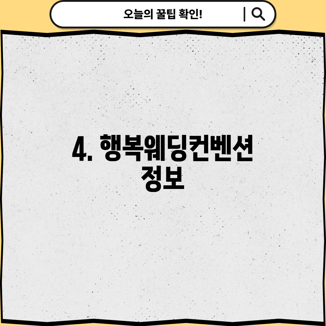 4. 행복웨딩컨벤션 정보
