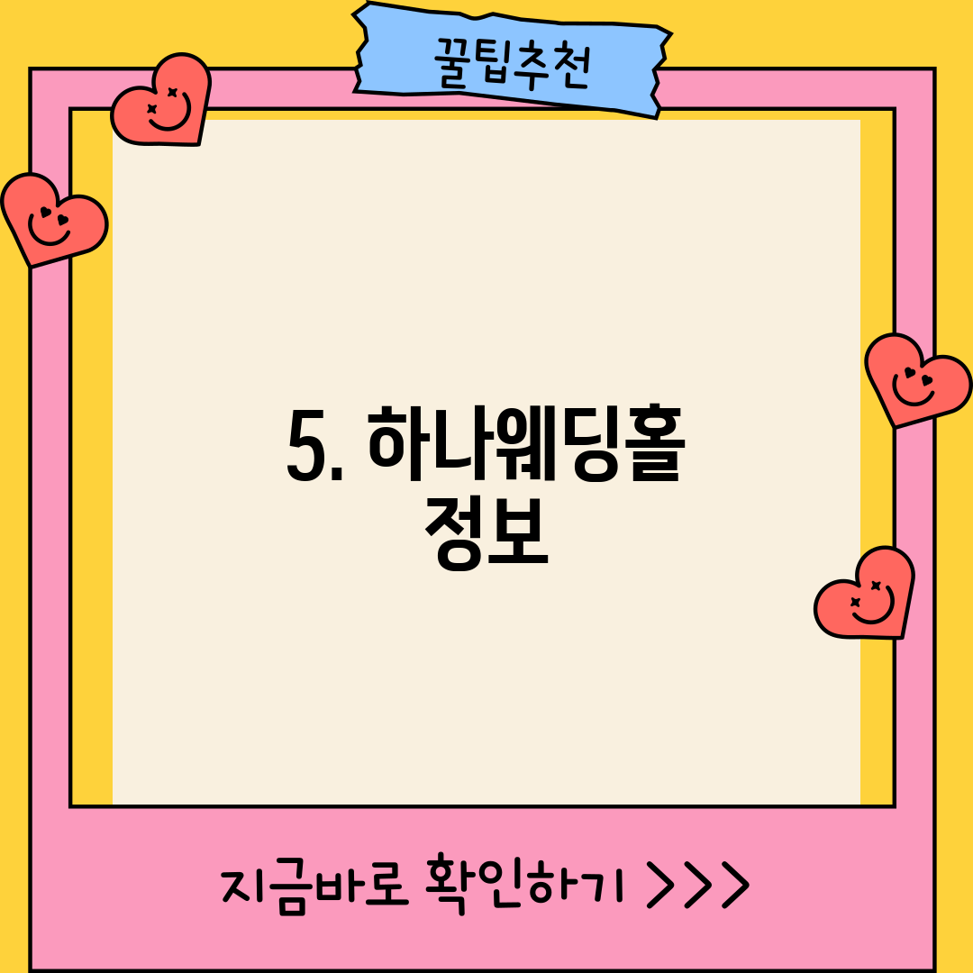 5. 하나웨딩홀 정보