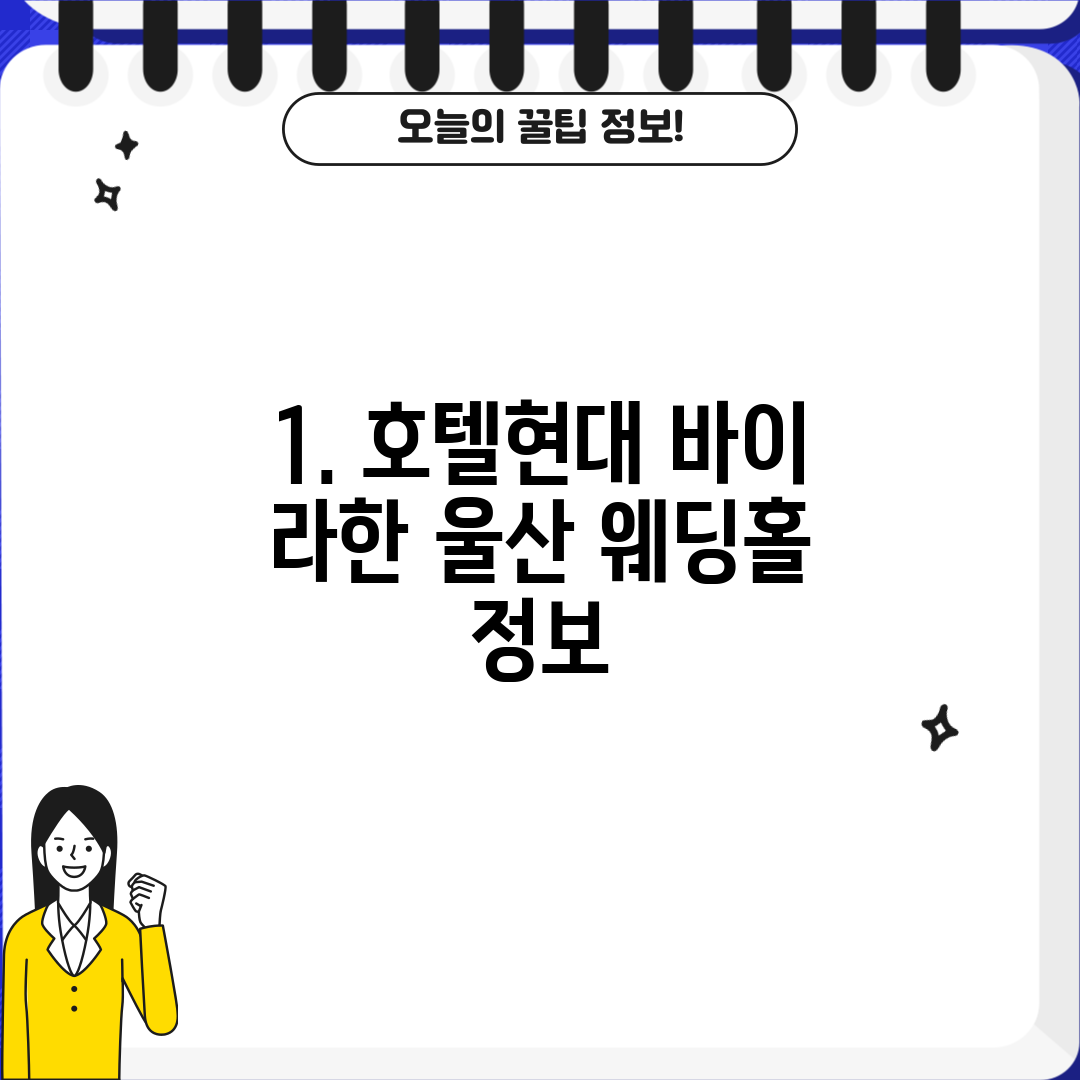 1. 호텔현대 바이 라한 울산 웨딩홀 정보