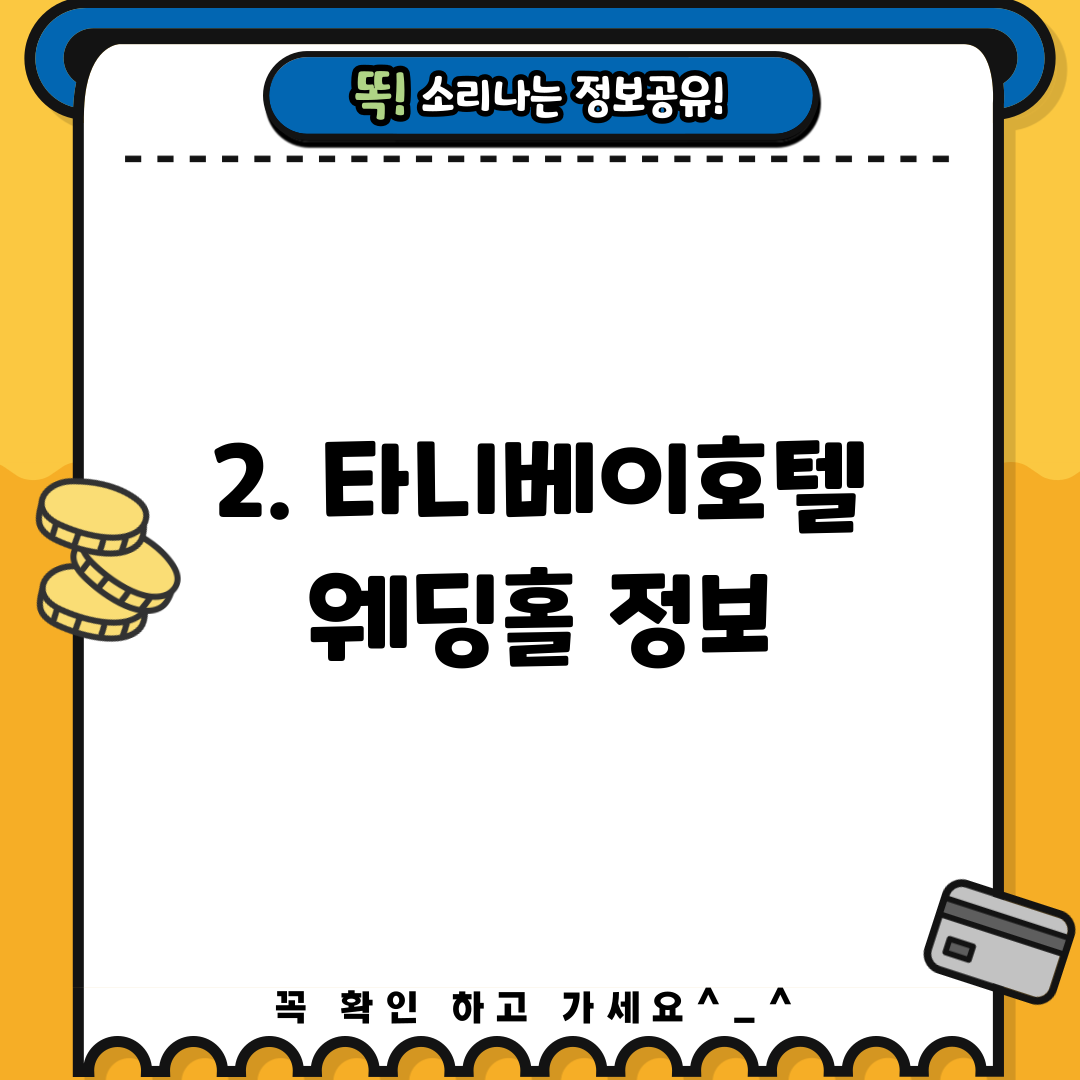 2. 타니베이호텔 웨딩홀 정보
