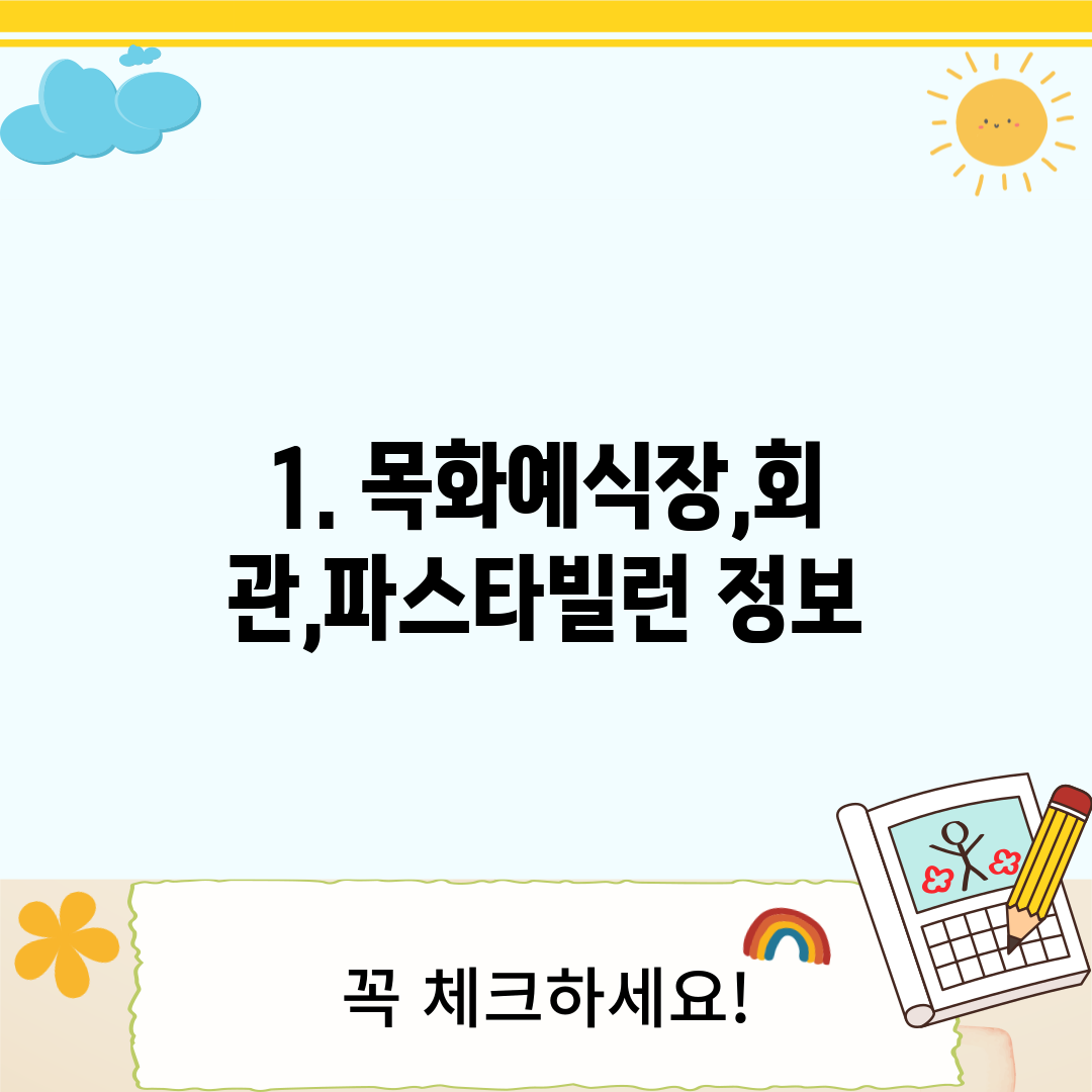 1. 목화예식장,회관,파스타빌런 정보