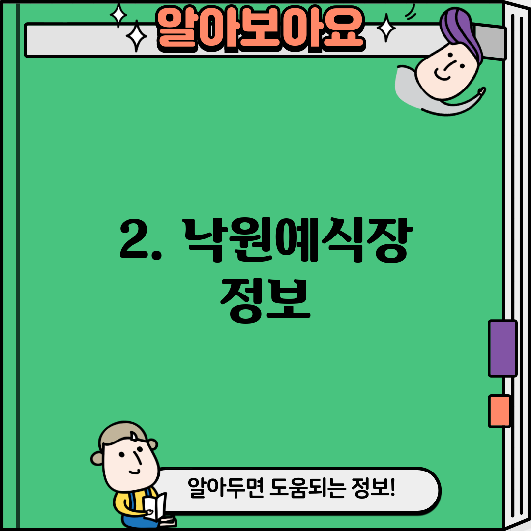 2. 낙원예식장 정보