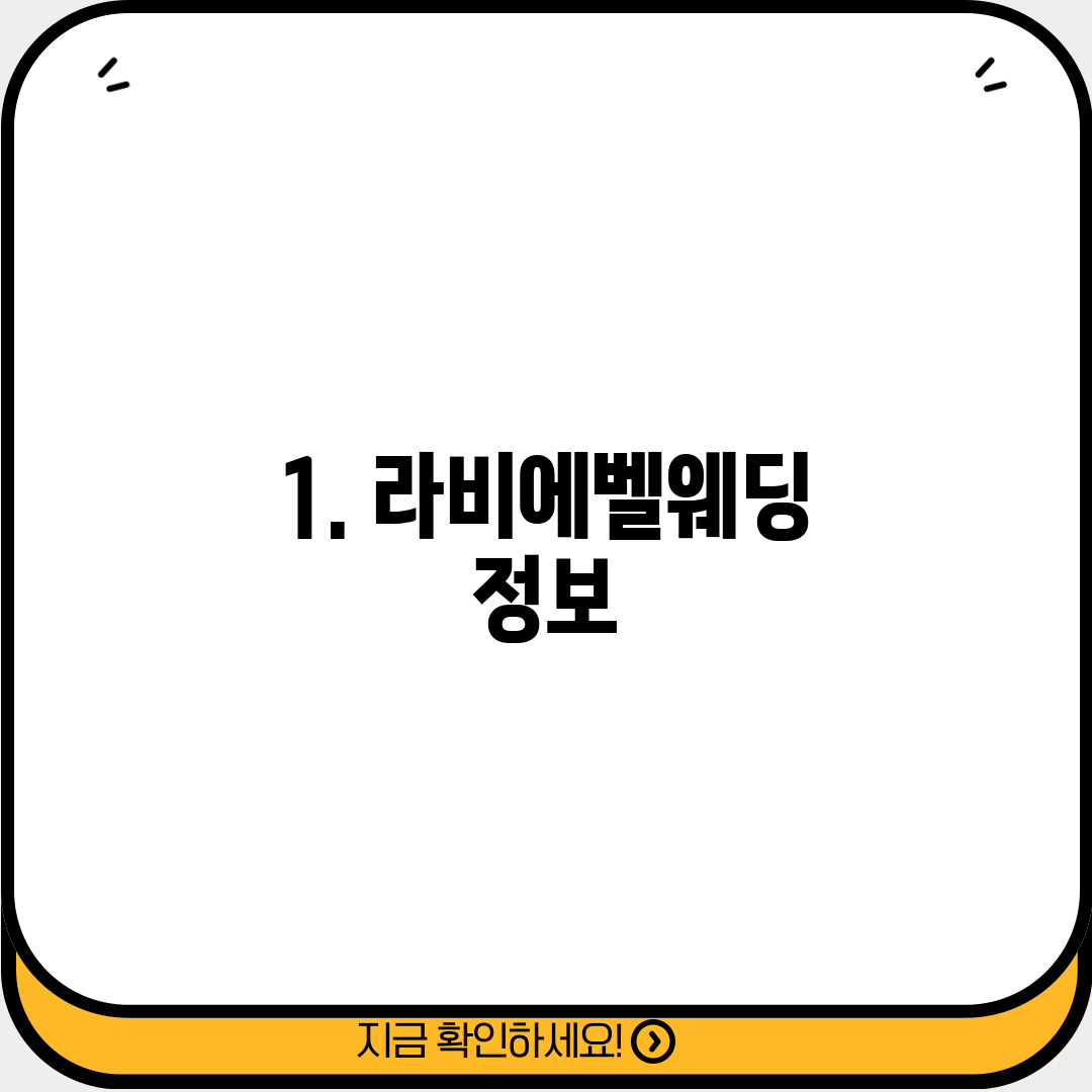 1. 라비에벨웨딩 정보