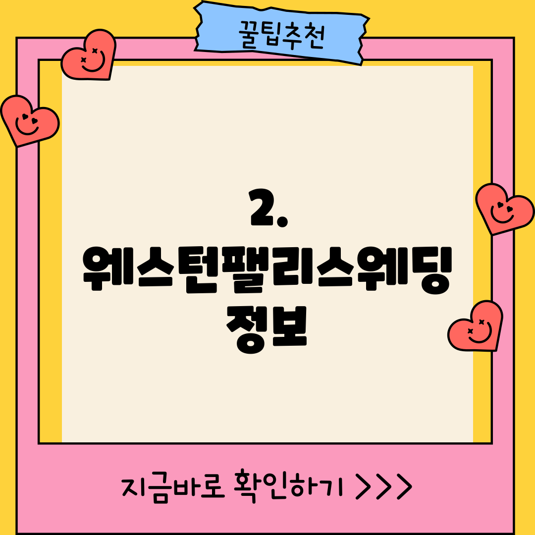 2. 웨스턴팰리스웨딩 정보