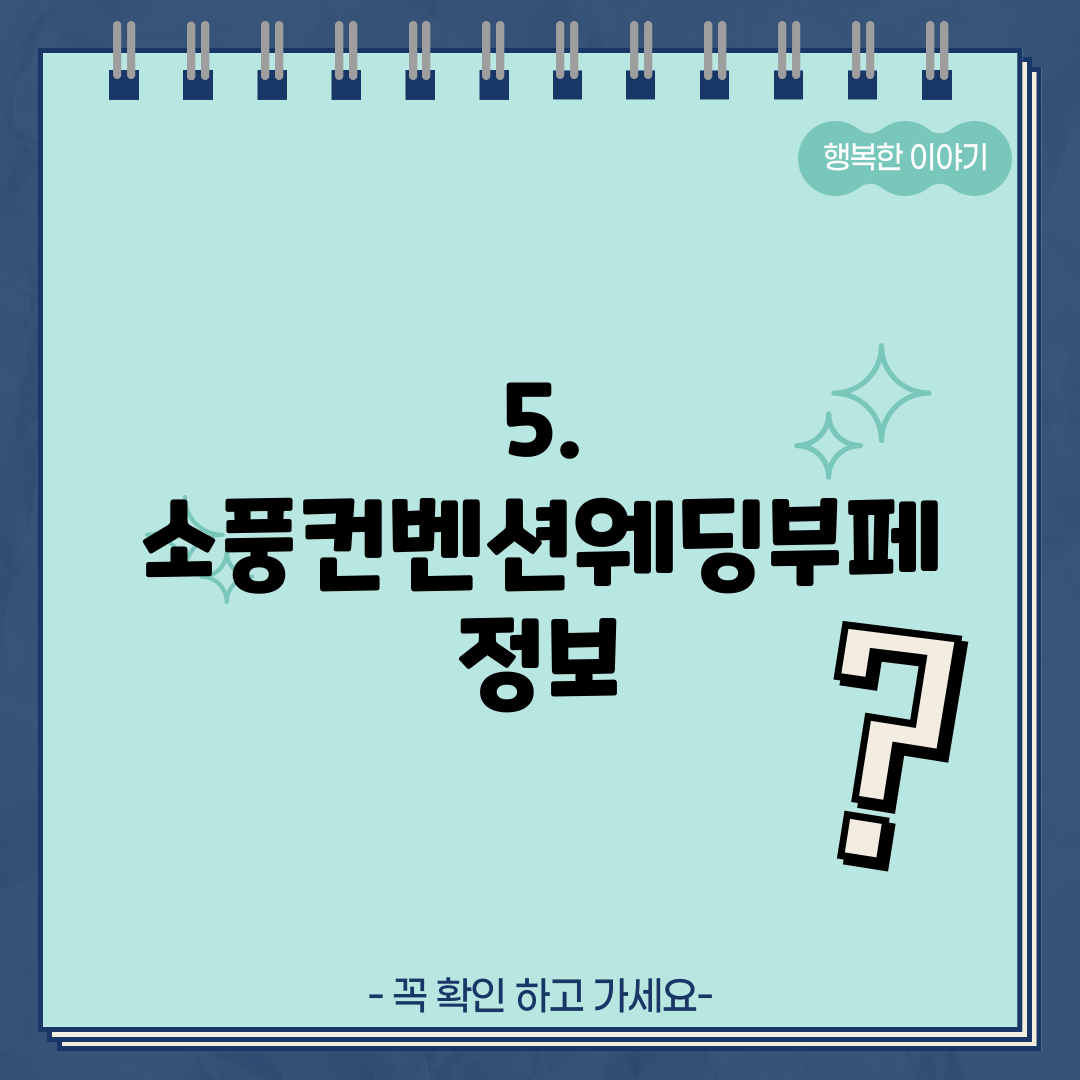 5. 소풍컨벤션웨딩부페 정보