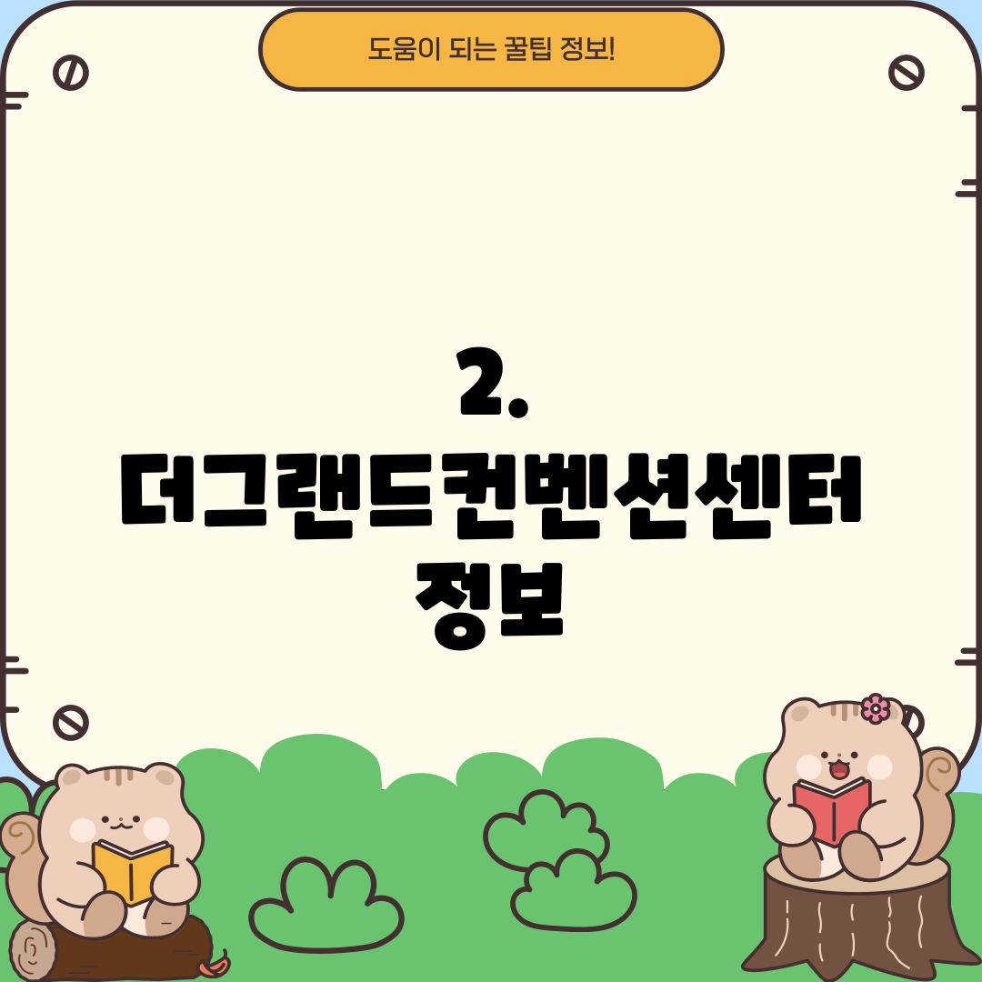 2. 더그랜드컨벤션센터 정보