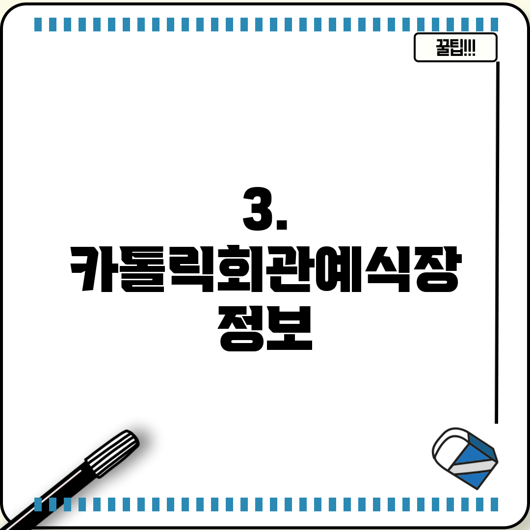 3. 카톨릭회관예식장 정보