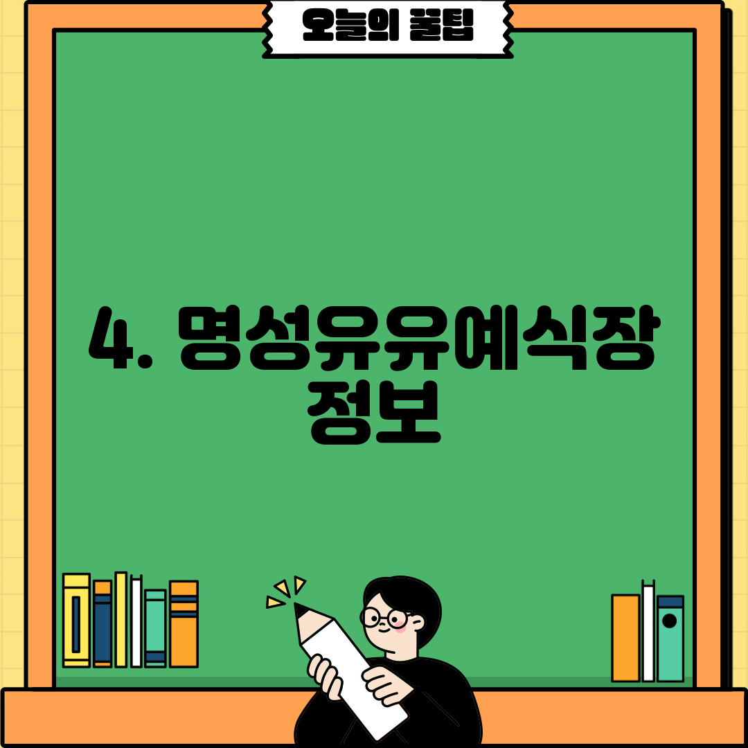 4. 명성유유예식장 정보