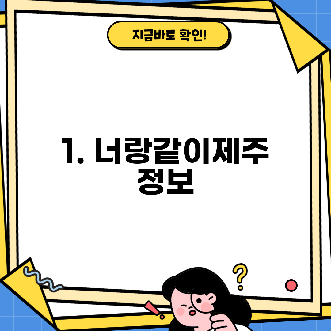 1. 너랑같이제주 정보