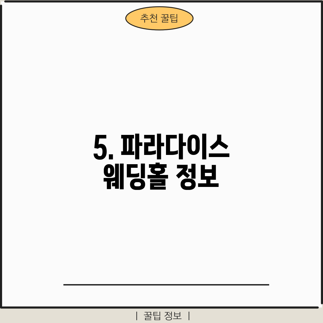5. 파라다이스 웨딩홀 정보