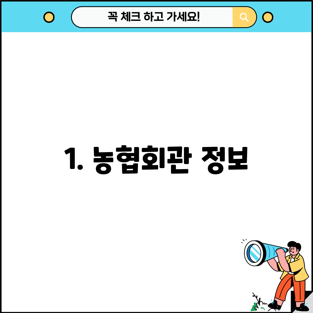 1. 농협회관 정보