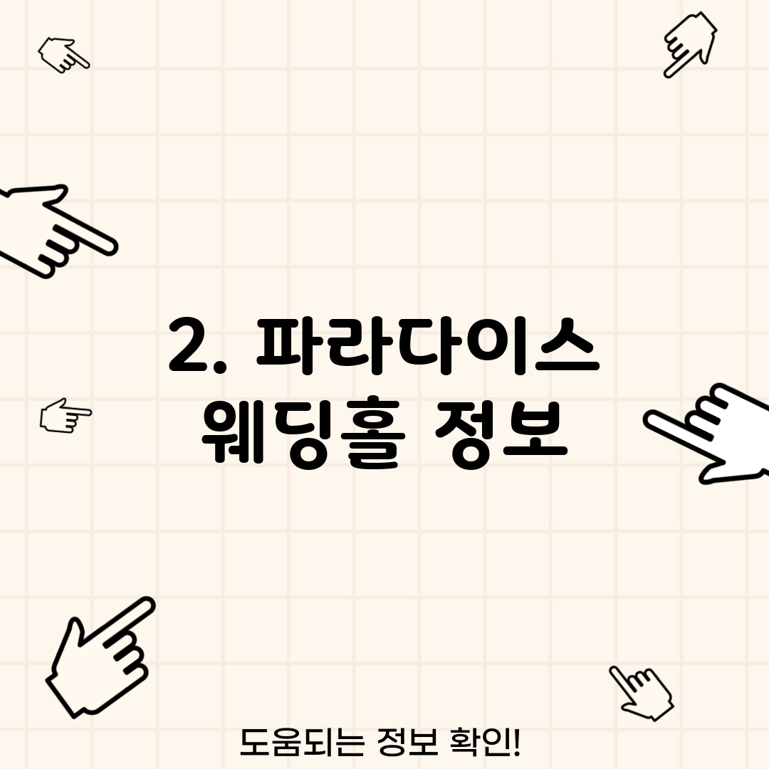 2. 파라다이스 웨딩홀 정보
