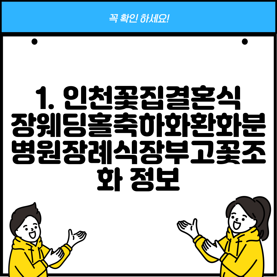 1. 인천꽃집결혼식장웨딩홀축하화환화분병원장례식장부고꽃조화 정보