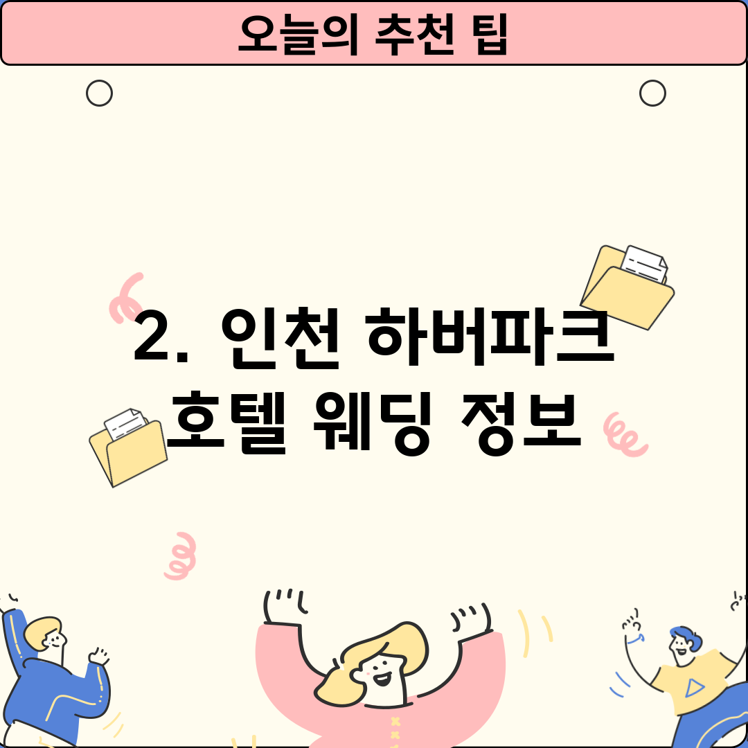 2. 인천 하버파크 호텔 웨딩 정보