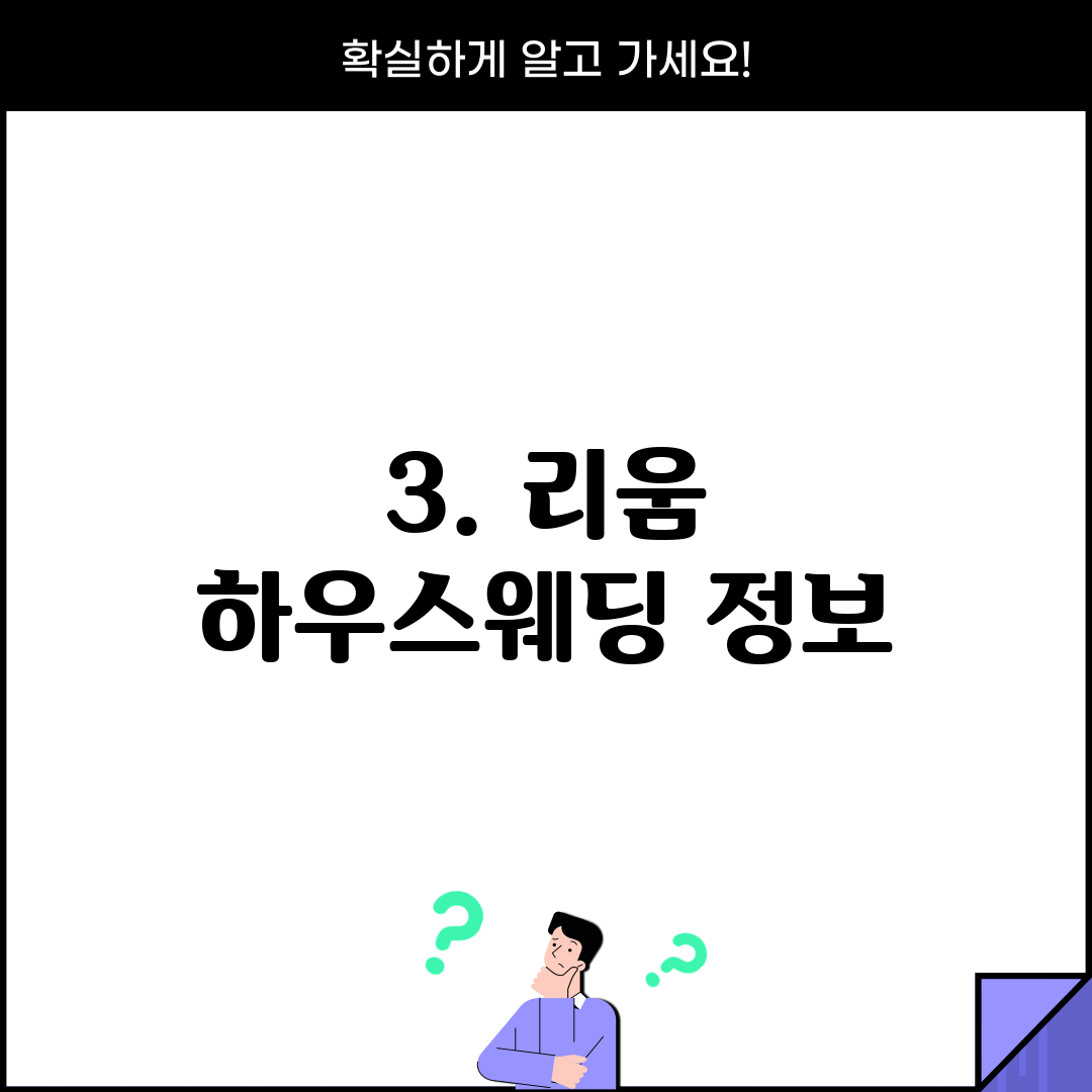 3. 리움 하우스웨딩 정보