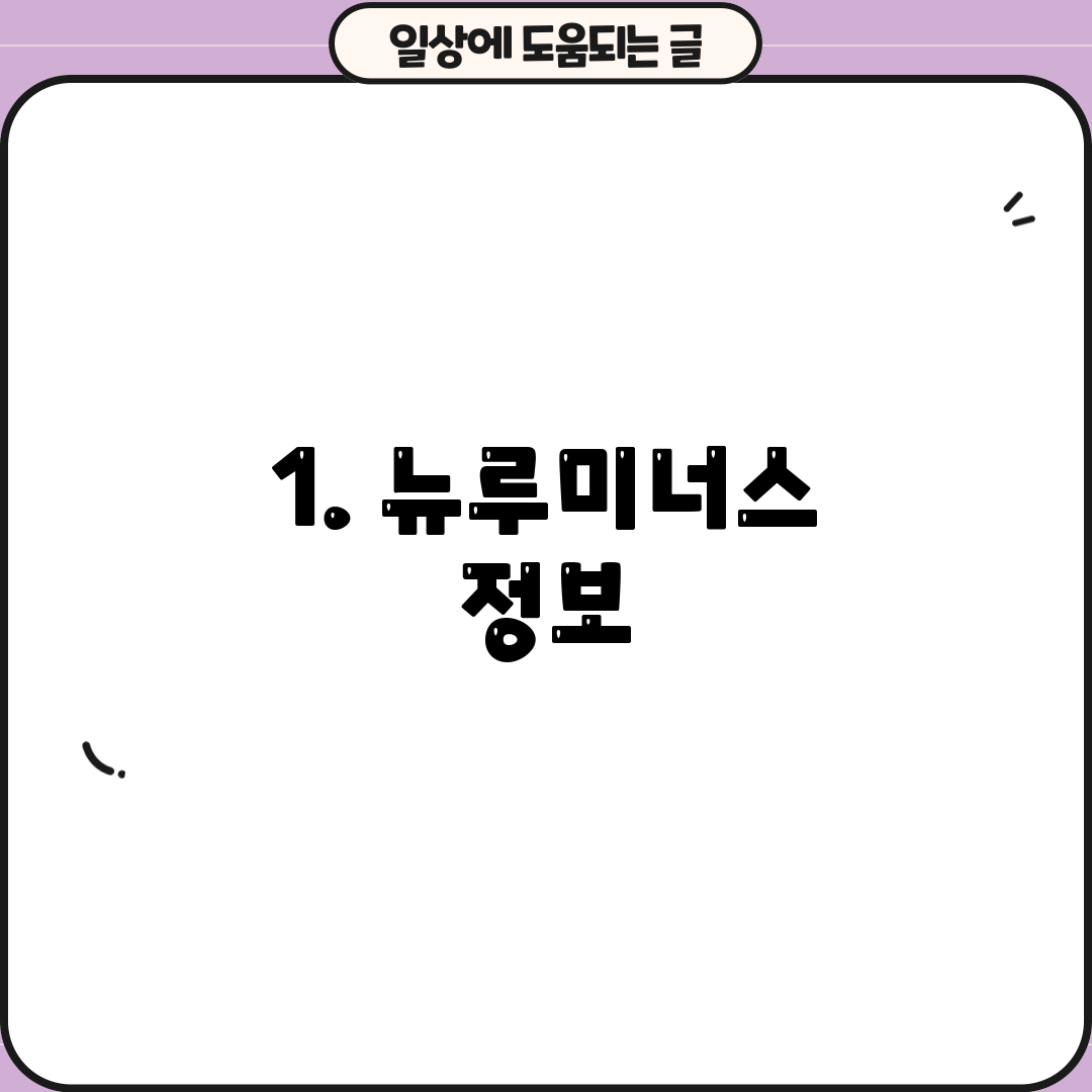 1. 뉴루미너스 정보