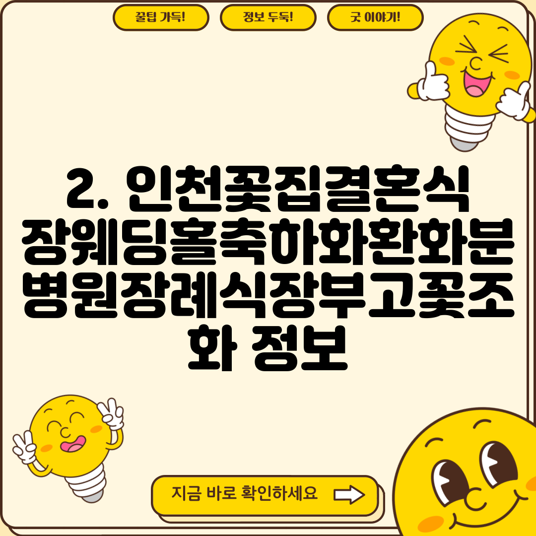2. 인천꽃집결혼식장웨딩홀축하화환화분병원장례식장부고꽃조화 정보