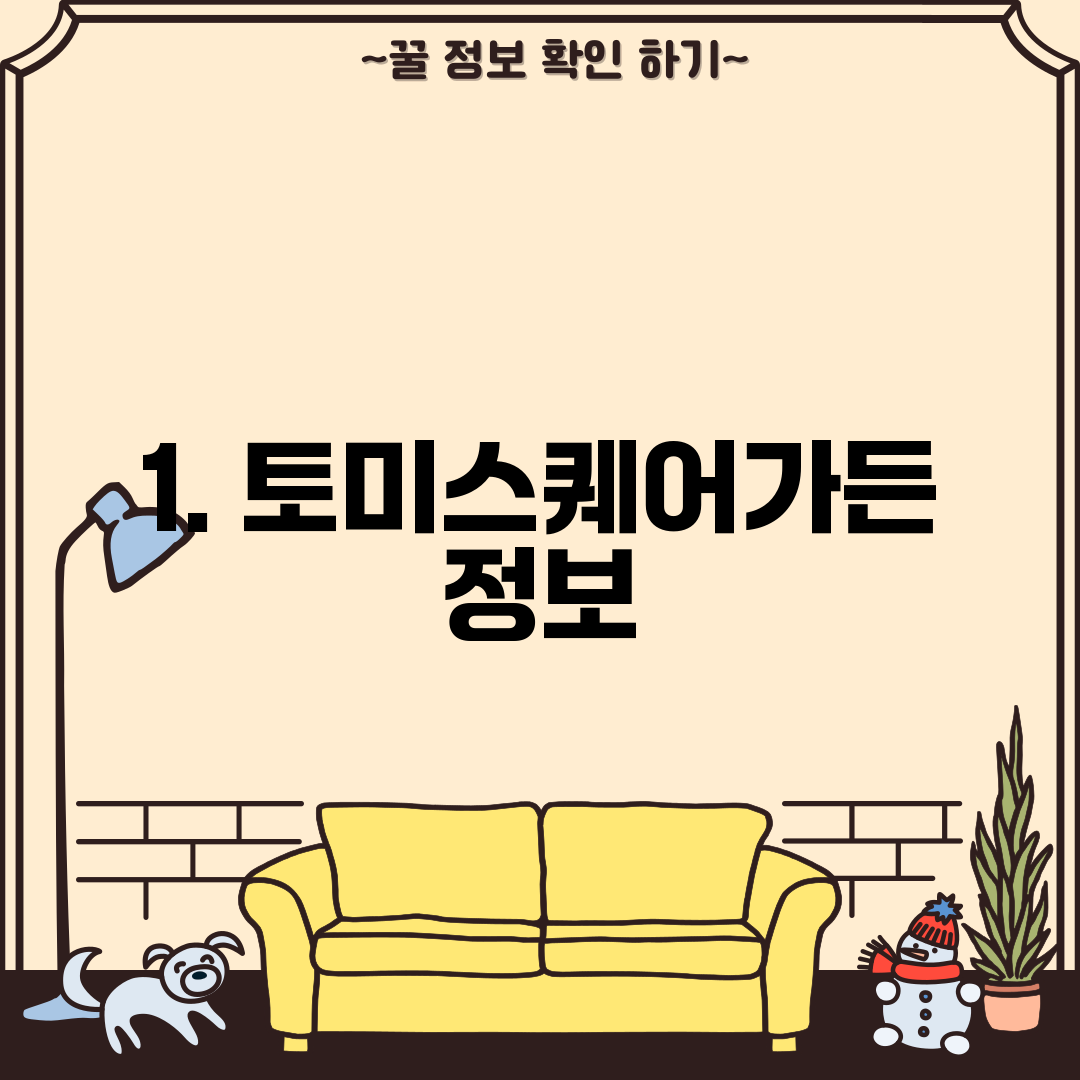 1. 토미스퀘어가든 정보