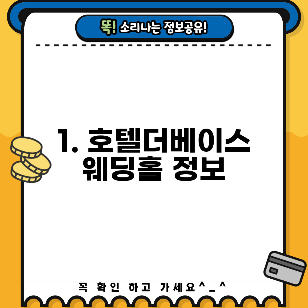1. 호텔더베이스 웨딩홀 정보