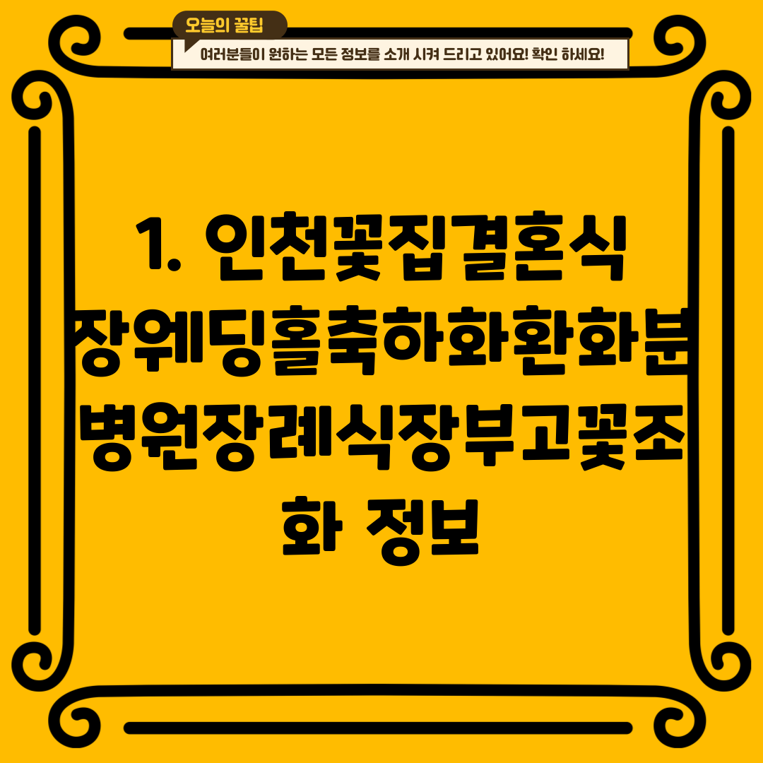 1. 인천꽃집결혼식장웨딩홀축하화환화분병원장례식장부고꽃조화 정보