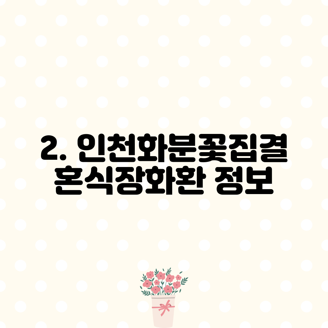 2. 인천화분꽃집결혼식장화환 정보