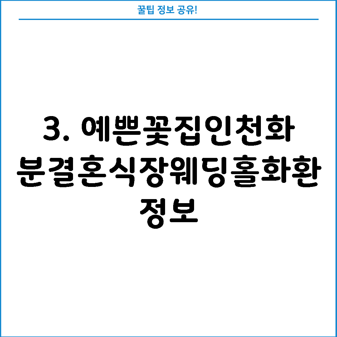 3. 예쁜꽃집인천화분결혼식장웨딩홀화환 정보