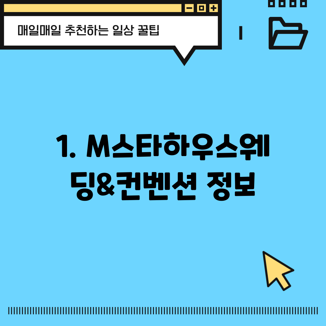 1. M스타하우스웨딩&컨벤션 정보