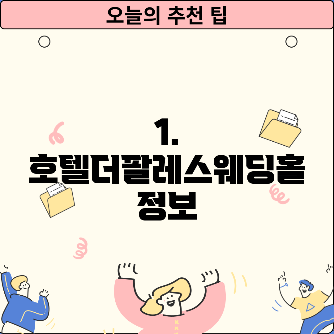 1. 호텔더팔레스웨딩홀 정보