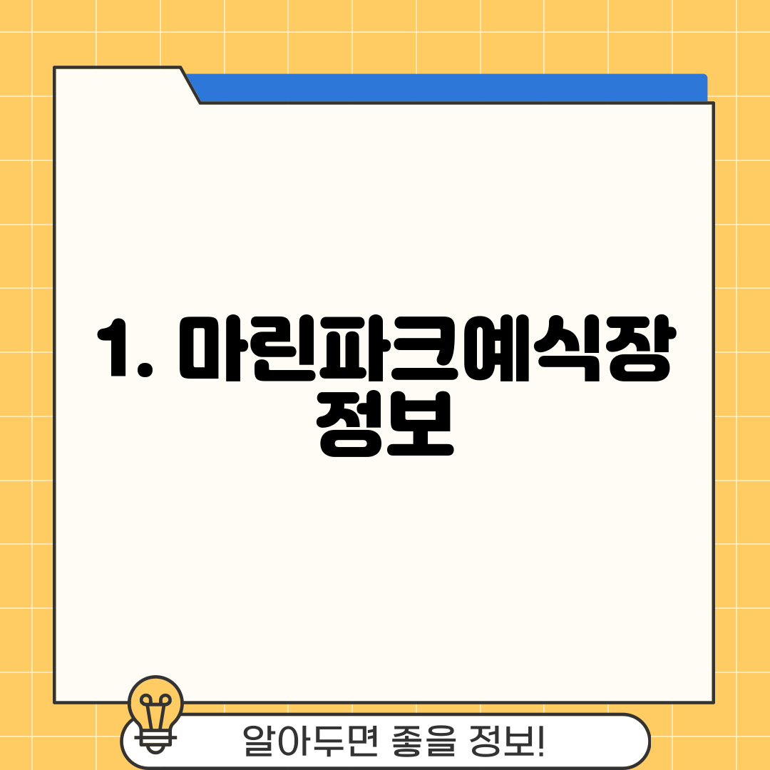 1. 마린파크예식장 정보