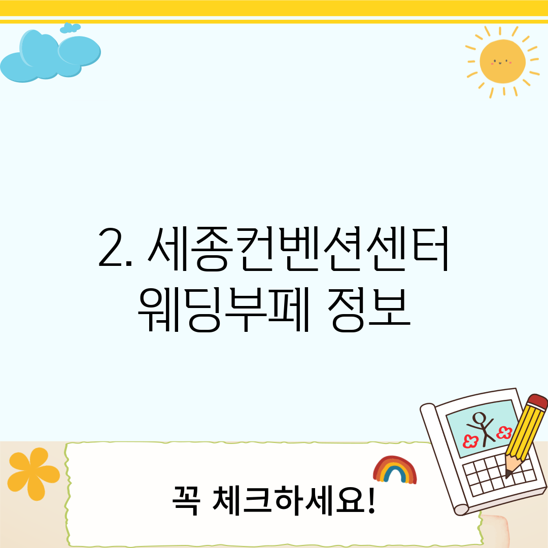 2. 세종컨벤션센터웨딩부페 정보