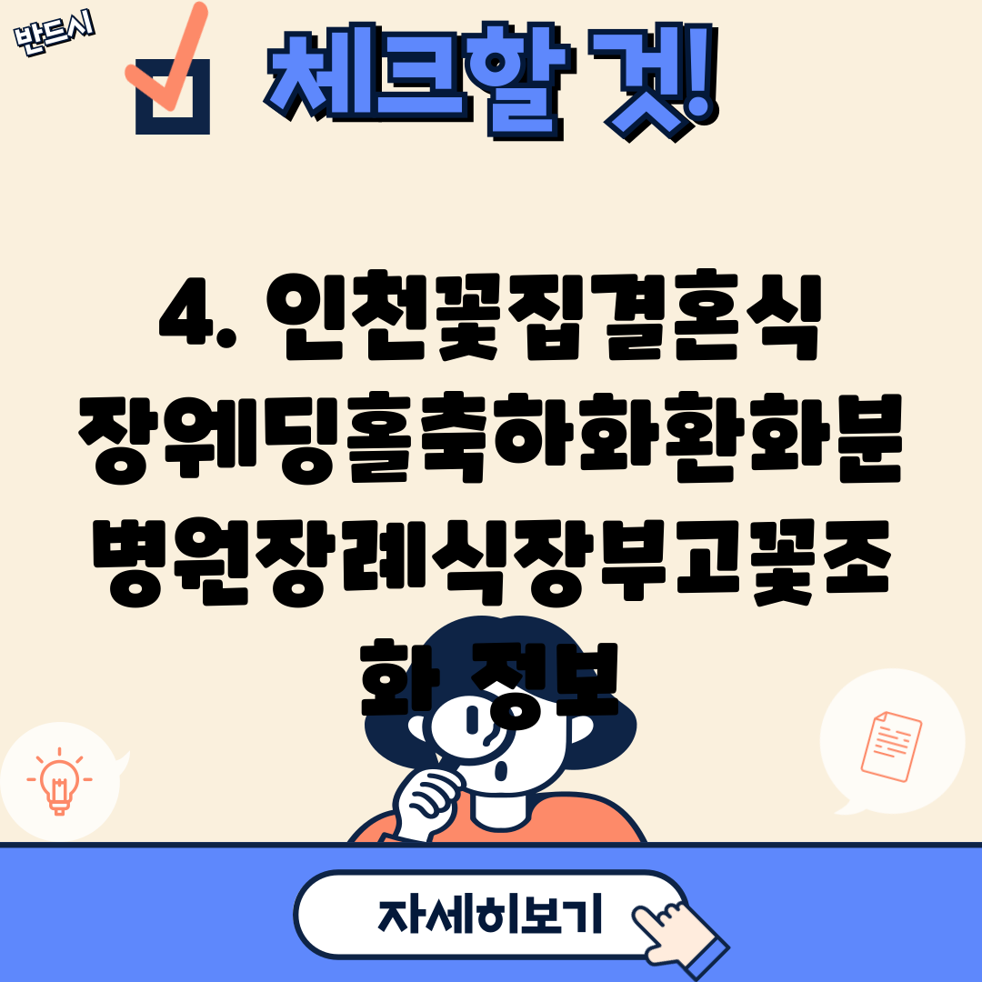 4. 인천꽃집결혼식장웨딩홀축하화환화분병원장례식장부고꽃조화 정보
