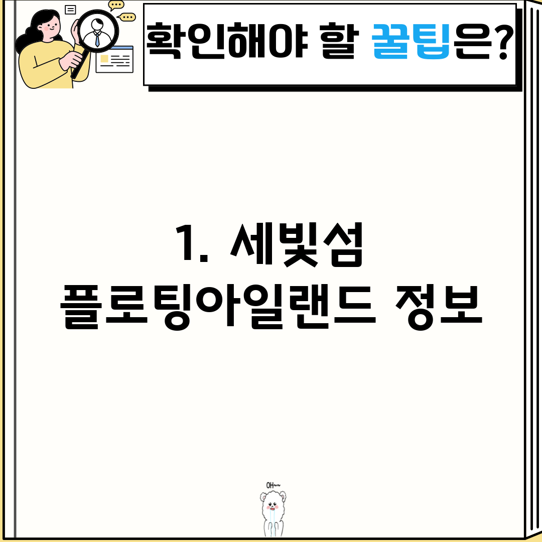 1. 세빛섬 플로팅아일랜드 정보