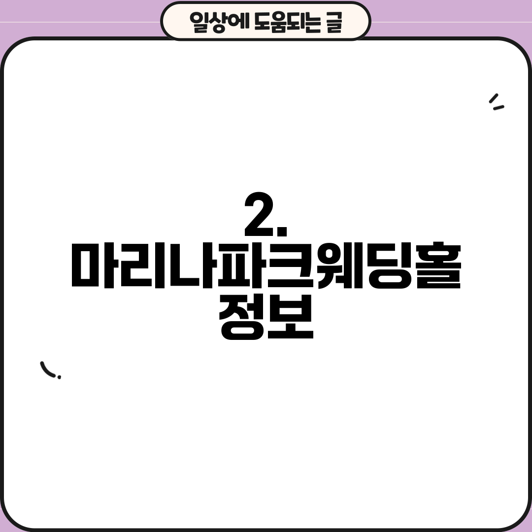2. 마리나파크웨딩홀 정보