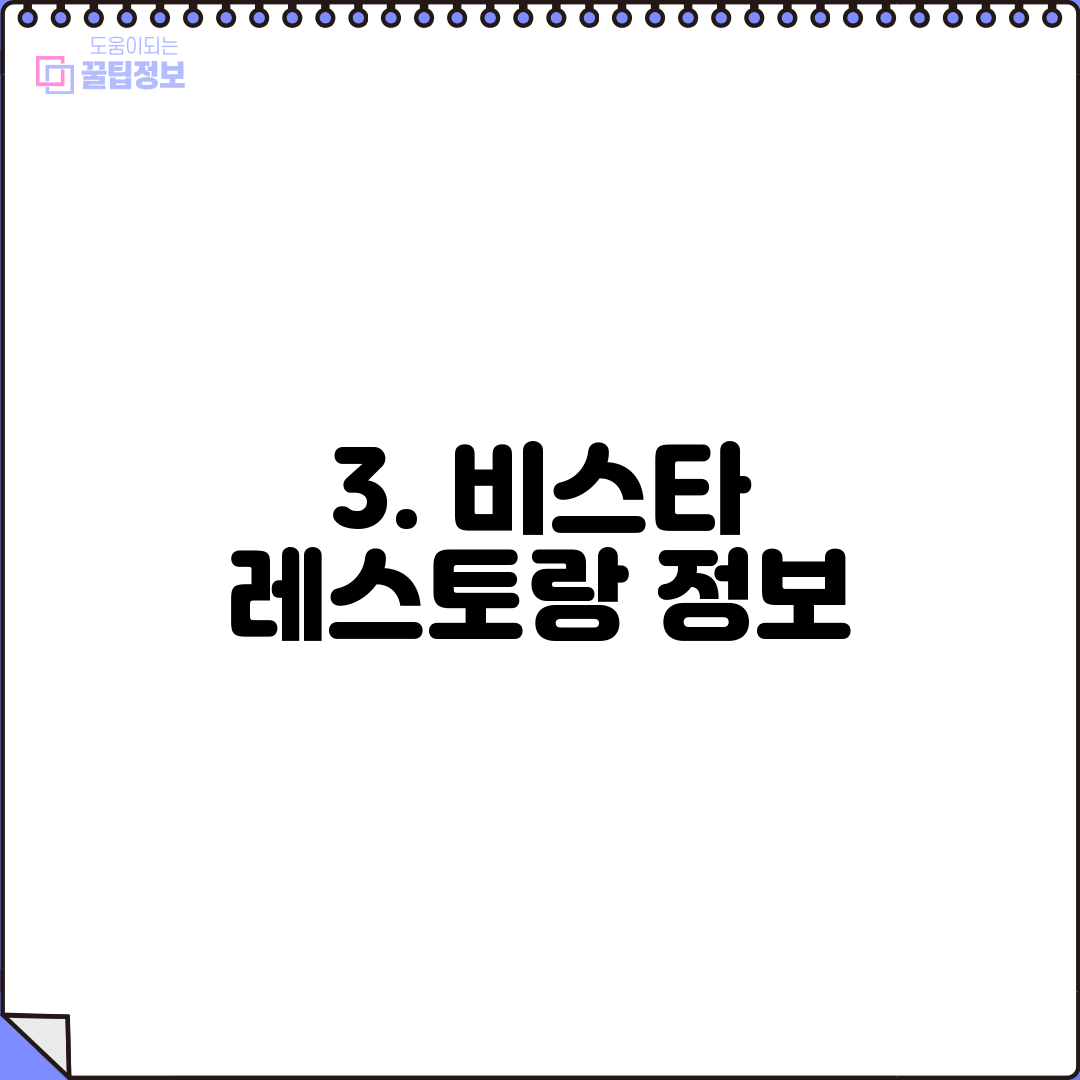 3. 비스타 레스토랑 정보