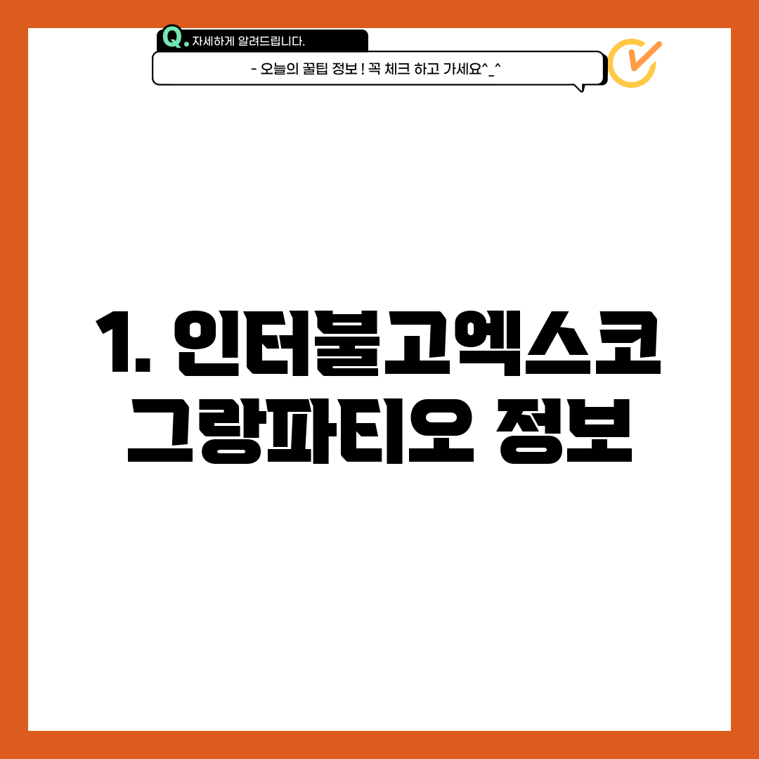 1. 인터불고엑스코 그랑파티오 정보