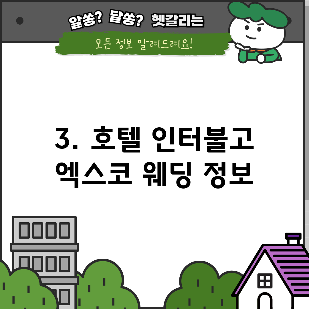 3. 호텔 인터불고 엑스코 웨딩 정보