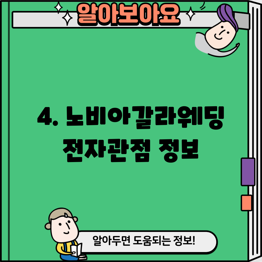 4. 노비아갈라웨딩 전자관점 정보