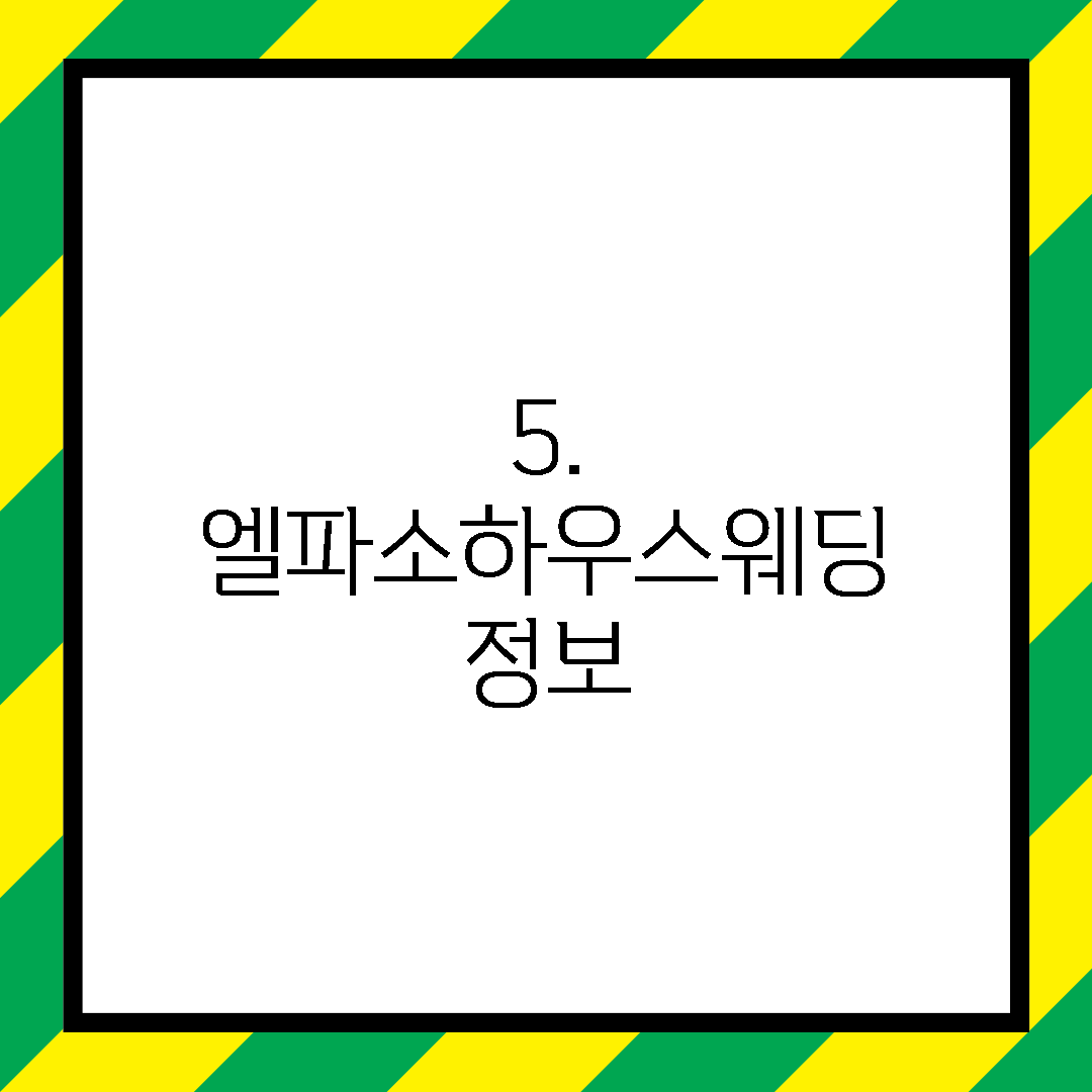 5. 엘파소하우스웨딩 정보