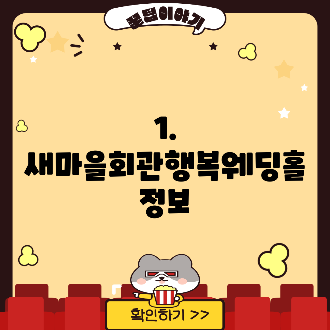 1. 새마을회관행복웨딩홀 정보