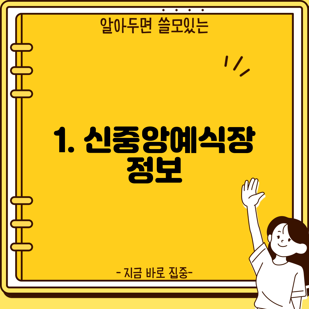 1. 신중앙예식장 정보