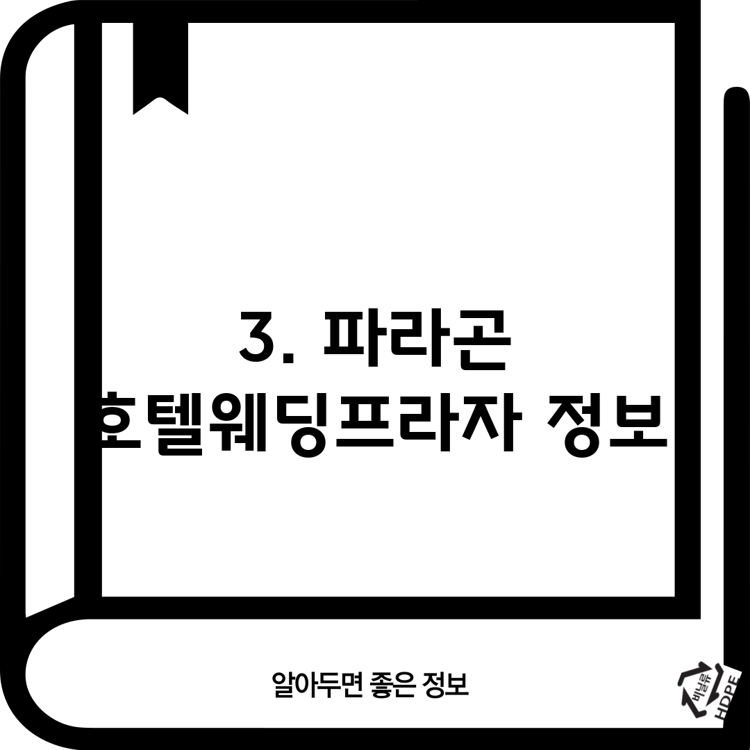 3. 파라곤 호텔웨딩프라자 정보