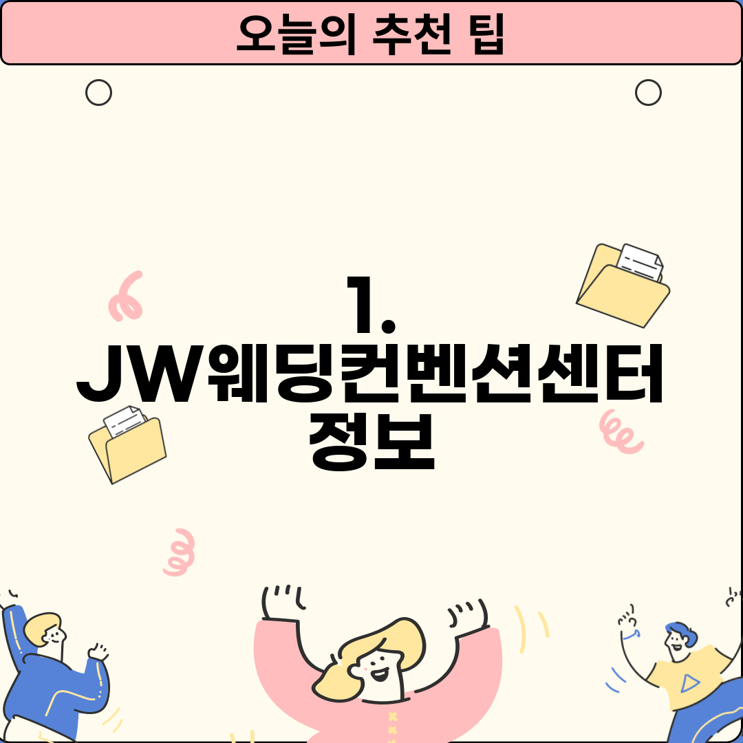 1. JW웨딩컨벤션센터 정보