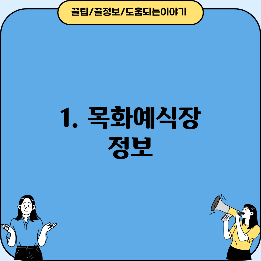 1. 목화예식장 정보
