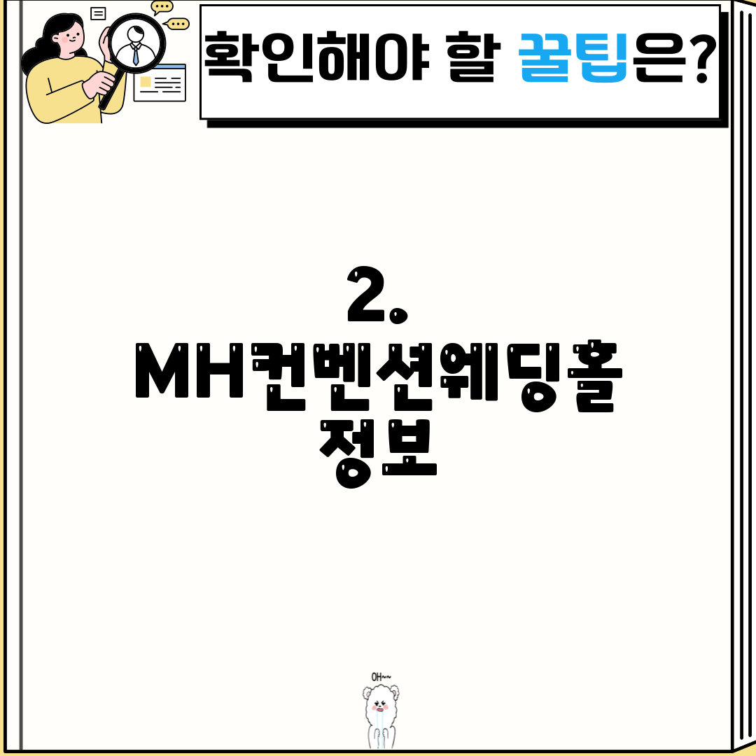 2. MH컨벤션웨딩홀 정보
