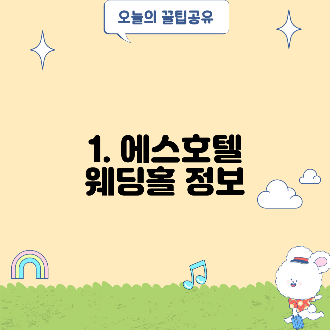 1. 에스호텔 웨딩홀 정보