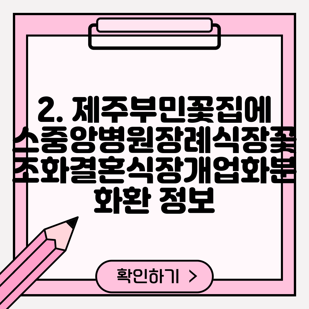 2. 제주부민꽃집에스중앙병원장례식장꽃조화결혼식장개업화분화환 정보